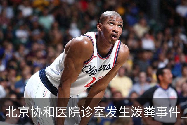 北京协和医院诊室发生泼粪事件 引发广泛讨论