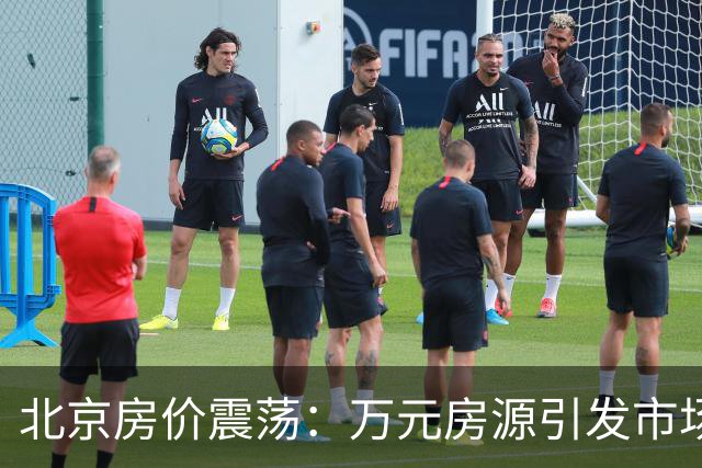 北京房价震荡：万元房源引发市场关注
