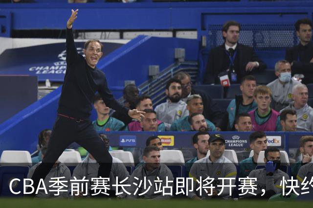 CBA季前赛长沙站即将开赛，快约上朋友一同赏球